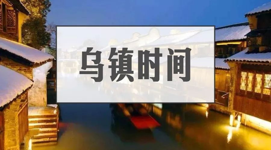 世界互联网大会